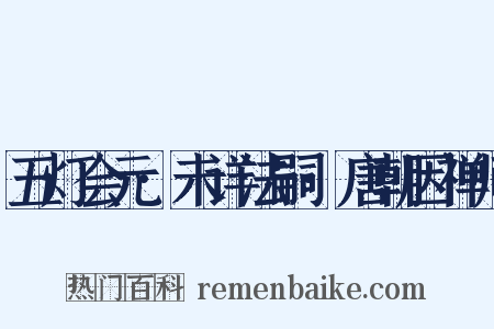 五灯会元·未详法嗣·唐朝因禅师是什么意思的图片